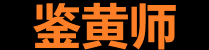 鉴黄师app下载中心 - 安卓苹果通用
