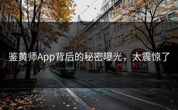 鉴黄师App背后的秘密曝光，太震惊了