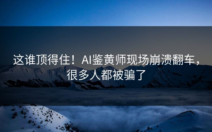 这谁顶得住！AI鉴黄师现场崩溃翻车，很多人都被骗了