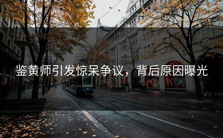 鉴黄师引发惊呆争议，背后原因曝光