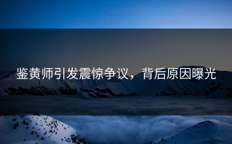 鉴黄师引发震惊争议，背后原因曝光