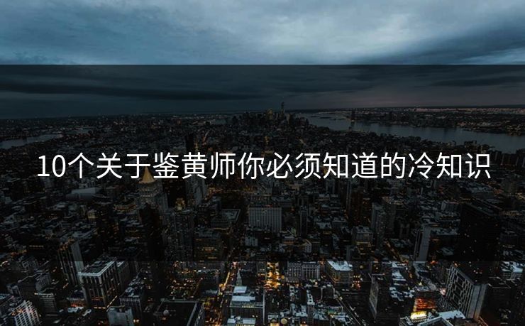 10个关于鉴黄师你必须知道的冷知识