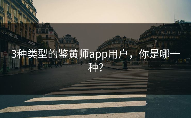 3种类型的鉴黄师app用户，你是哪一种？