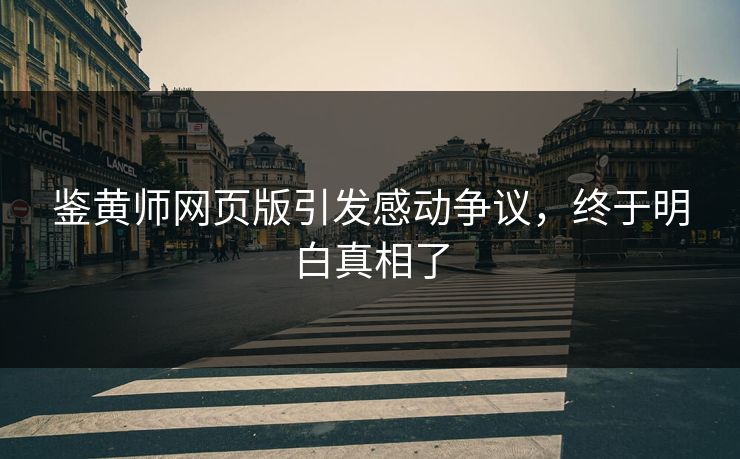 鉴黄师网页版引发感动争议，终于明白真相了