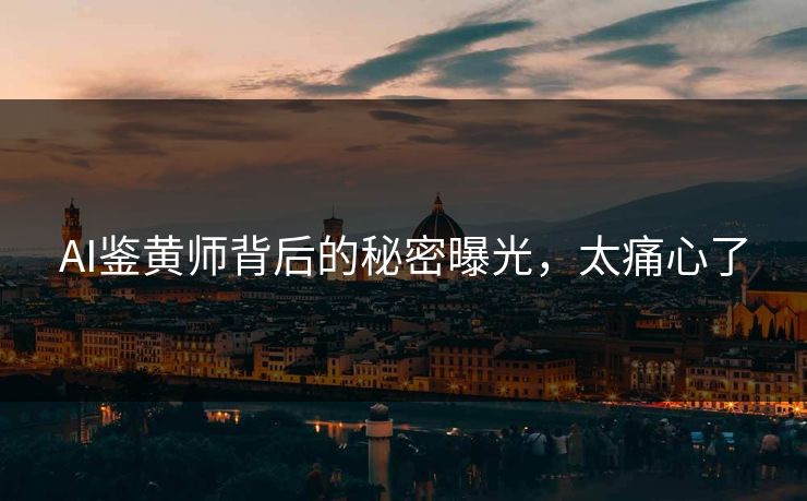 AI鉴黄师背后的秘密曝光，太痛心了