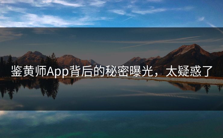 鉴黄师App背后的秘密曝光，太疑惑了