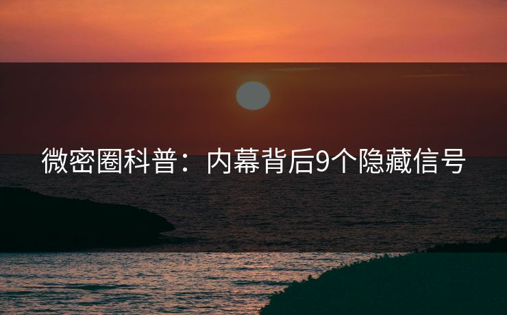 微密圈科普：内幕背后9个隐藏信号