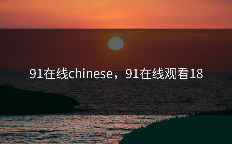 91在线chinese，91在线观看18